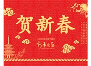山西興富利偉業(yè)科技有限公司提前新春快樂，金鼠送福！